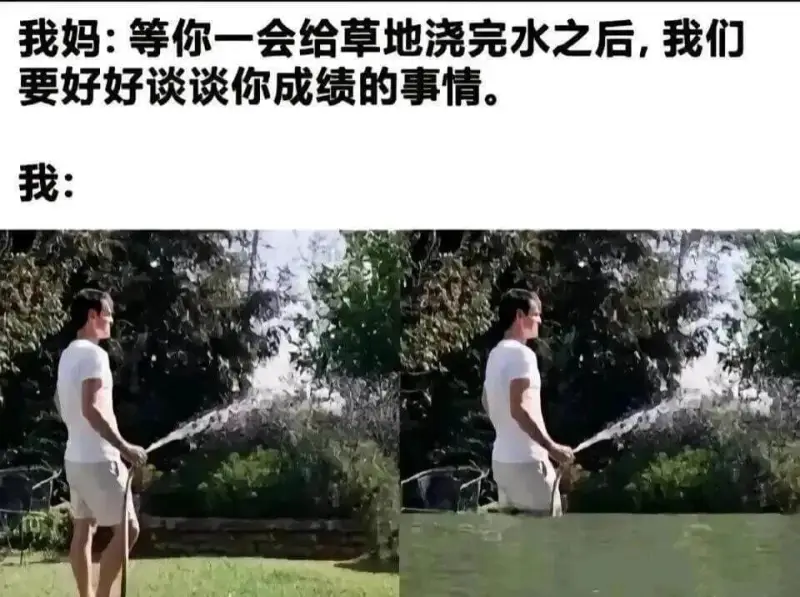 我妈:等你一会儿给草地浇完水之后，我们要好好谈谈你成绩的事情