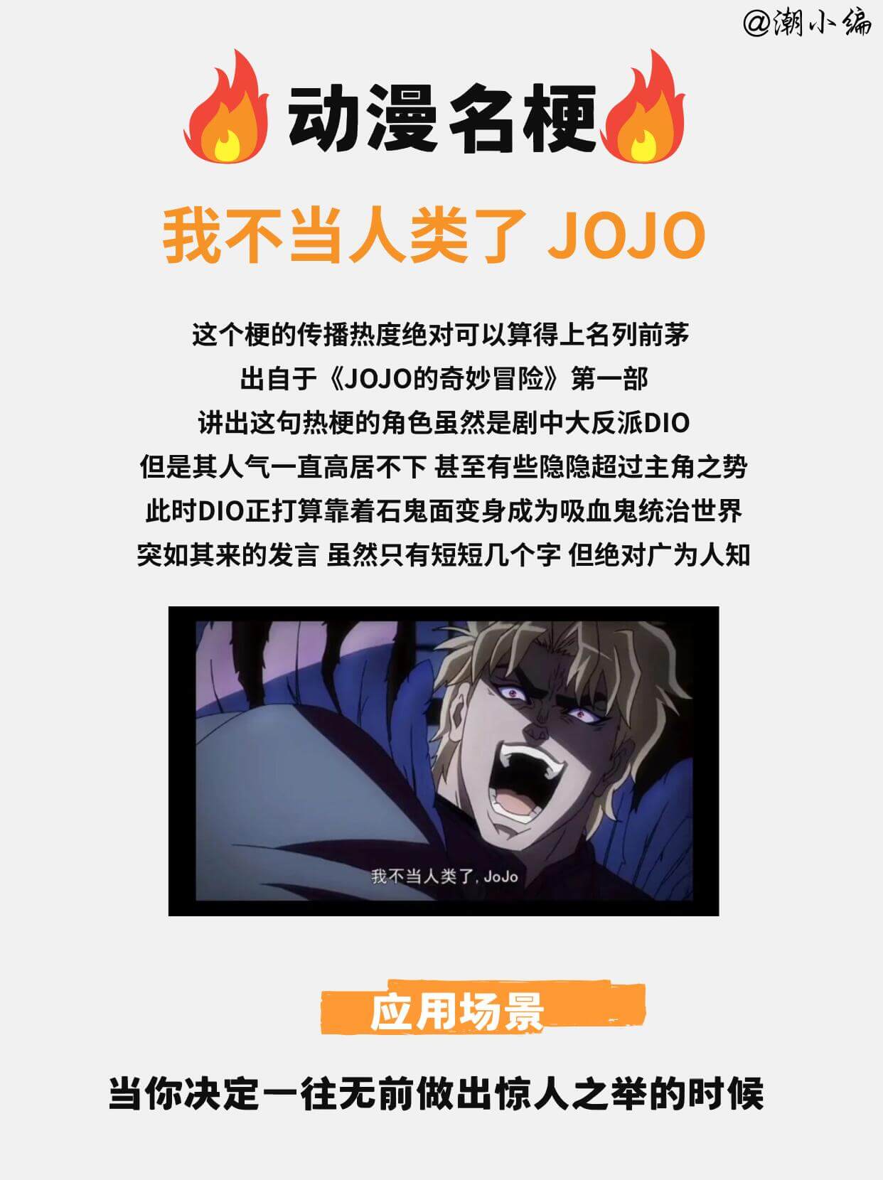 @潮小绵动漫名梗我不当人类了JOJO这个梗的传播热度绝对可以