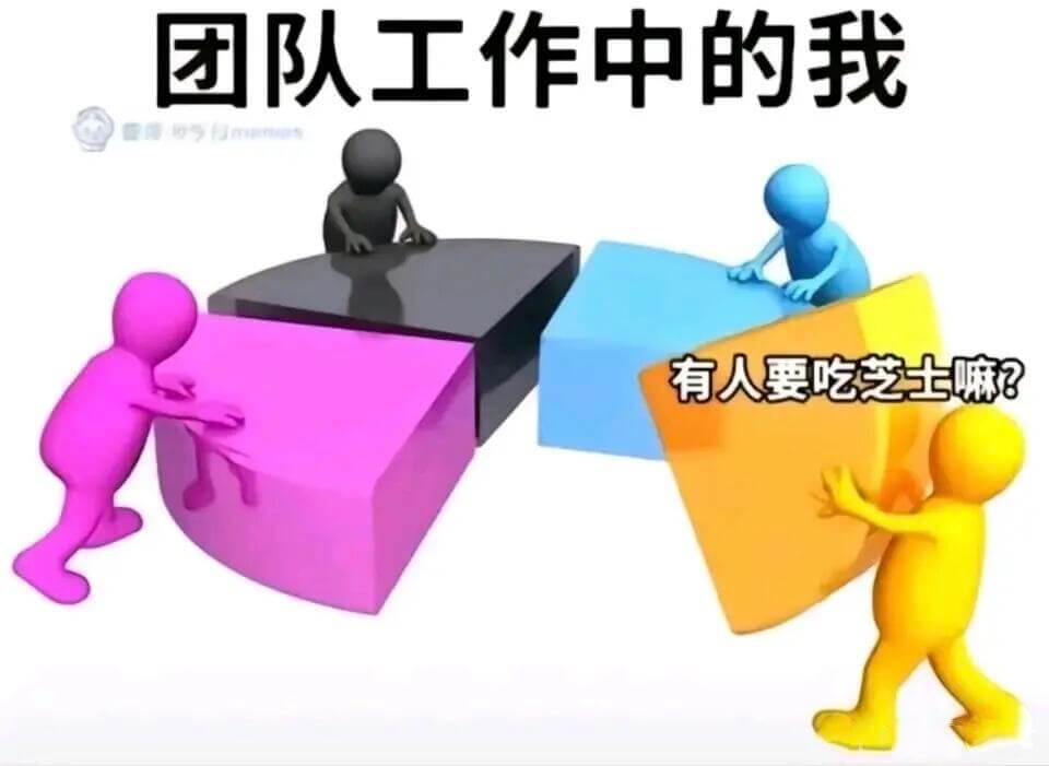 团队工作中的我有人要吃芝士嘛？