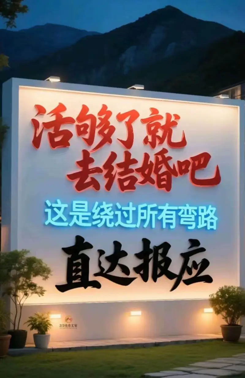 活够了就去结婚吧这是绕过所有弯路直达报应213感文术