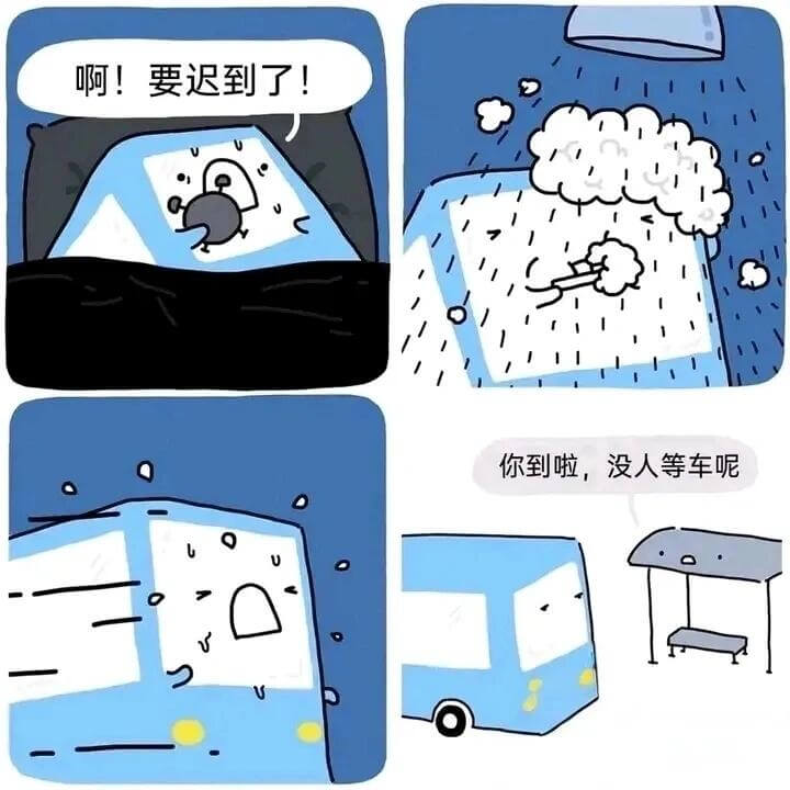 啊！要迟到了！你到啦？没人等车呢。
