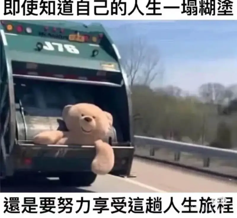 即使知道自己的人生一塌糊涂也还是要努力享受这趟人生旅程