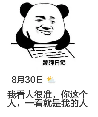 舔狗日记8月30日我看人很准，你这个人，一看就是我的人