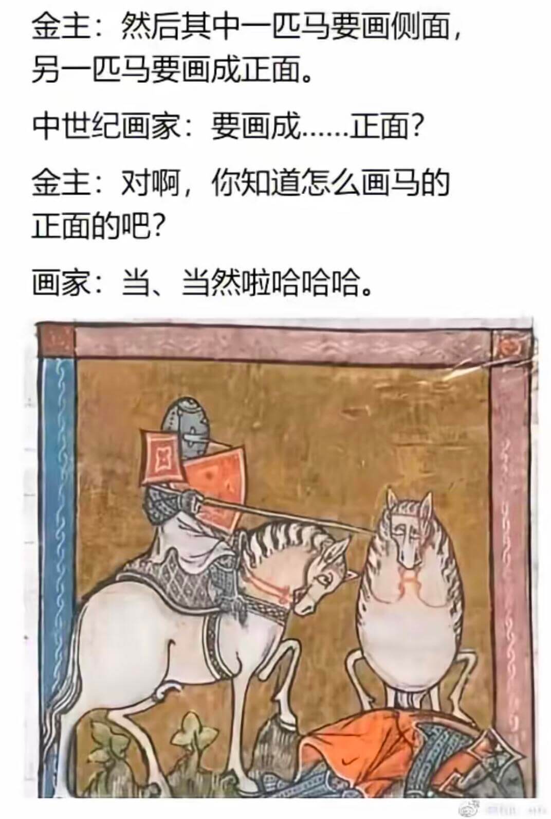 金主：然后其中一匹马要画侧面，另一匹马要画成正面。中世纪画家