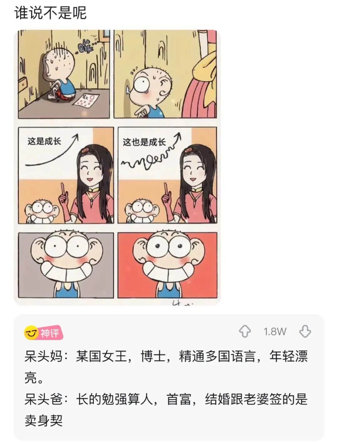 谁说不是呢这是成长这也是成长神评1.8W呆头妈：某国女王，博