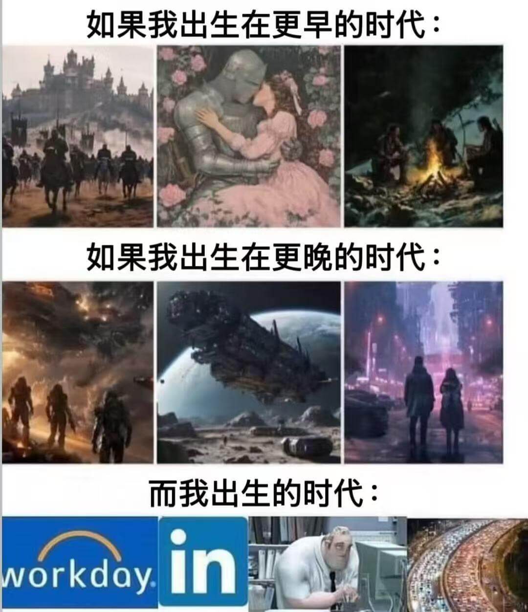 如果我出生在更早的时代：如果我出生在更晚的时代：而我出生的时