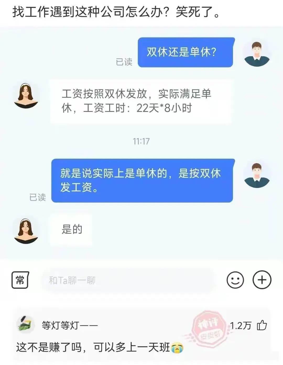找工作遇到这种公司怎么办？笑死了。双休还是单休？已读工资按照