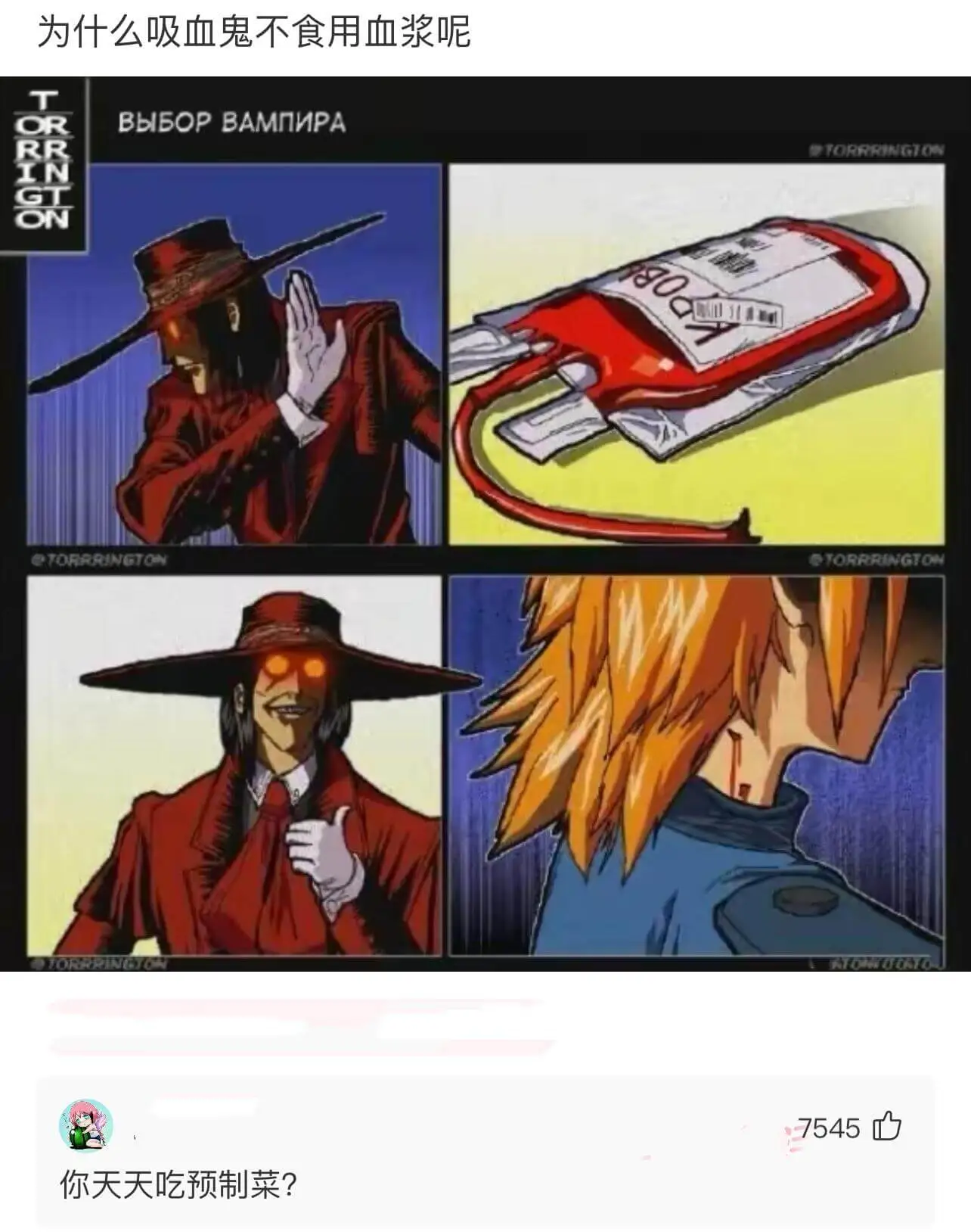 为什么吸血鬼不食用血浆呢？你天天吃预制菜？