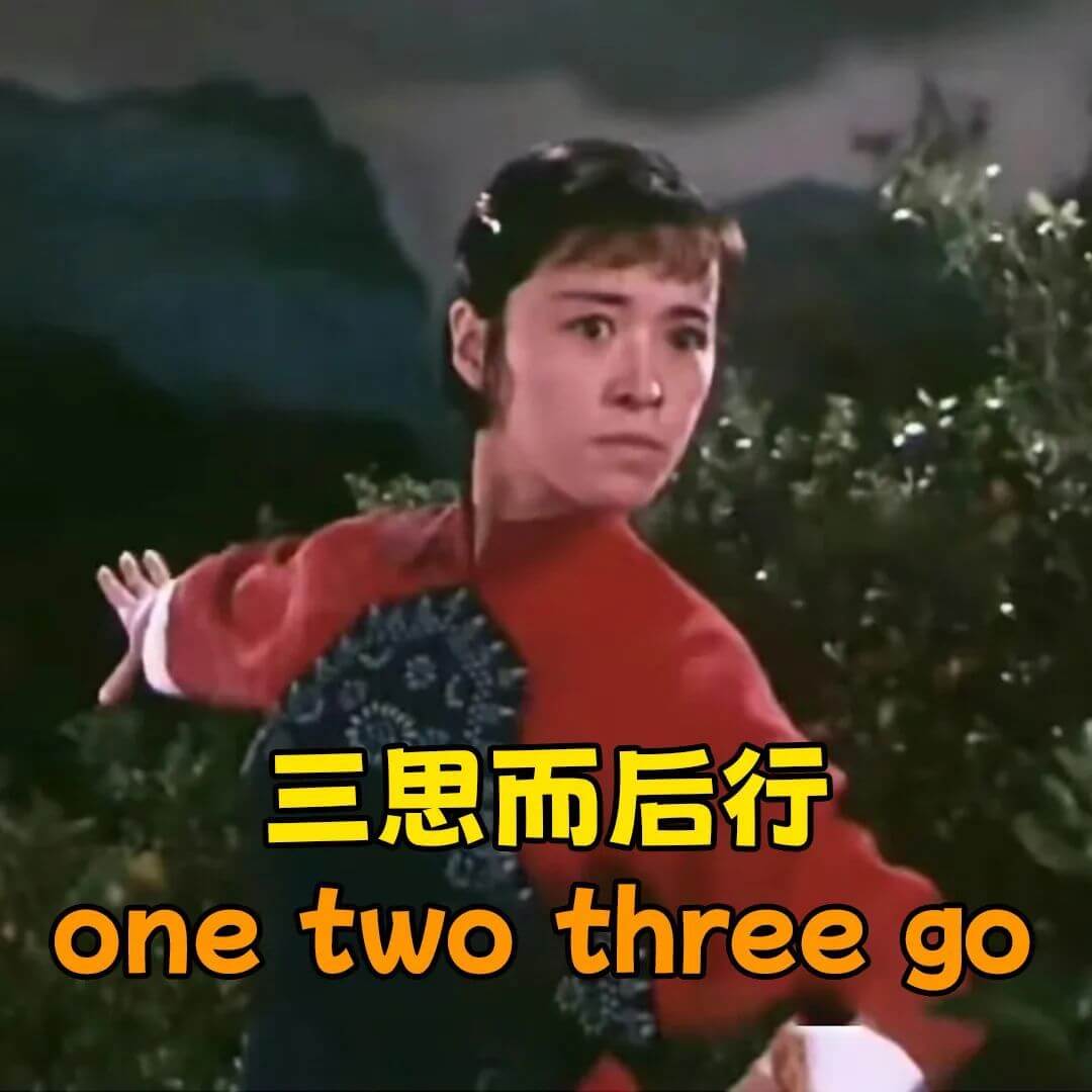 三思而后行threegoonetwo