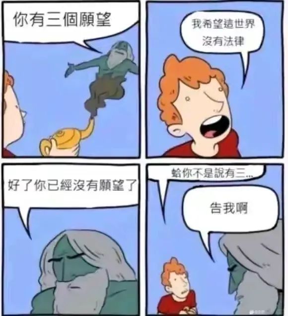 你有三個願望我希望這世界沒有法律給你不是說有三好了你已經沒有