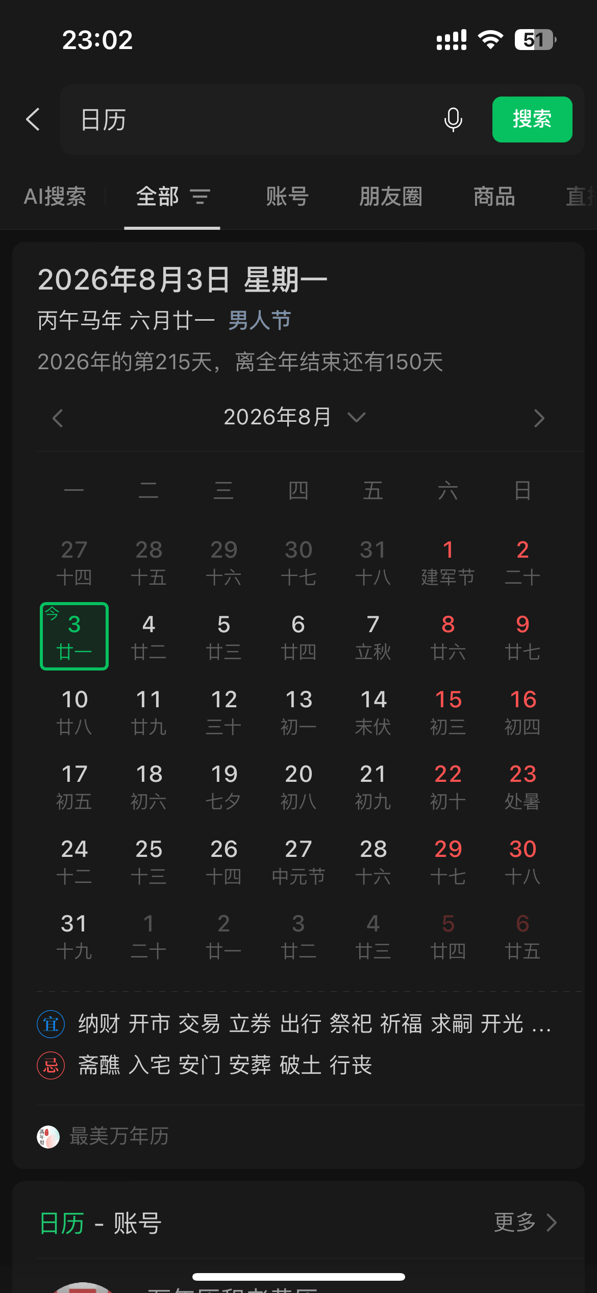 23:02!!51日历搜索AI搜索全部账号朋友圈商品2026