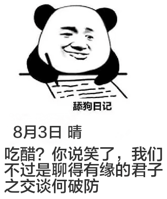 舔狗日记8月3日晴吃醋？你说笑了，我们不过是聊得有缘的君子之