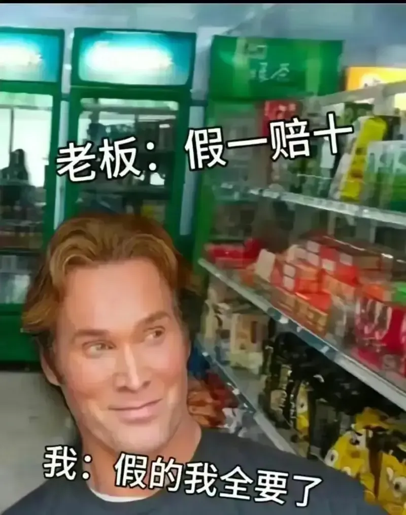 我:假的我全要了