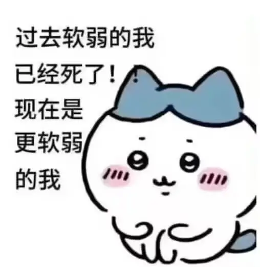 过去软弱的我已经死了!现在是更软弱的我