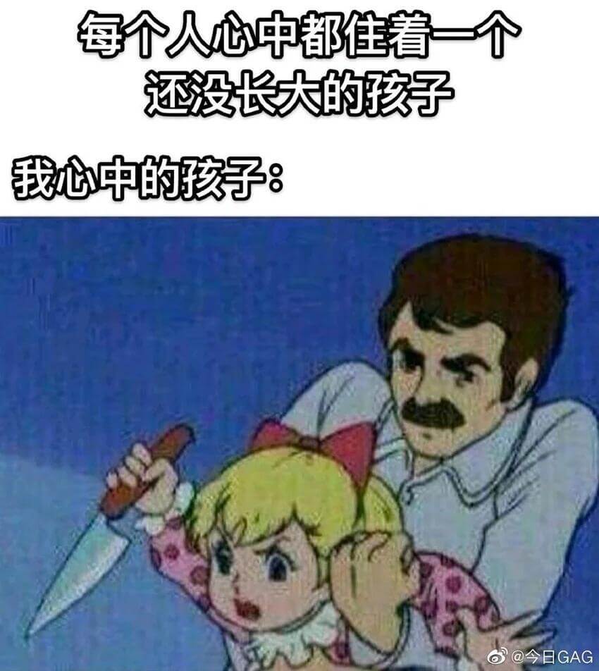 每个人心中都佳着一个还没长大的孩子我心中的孩子：@今日GAG
