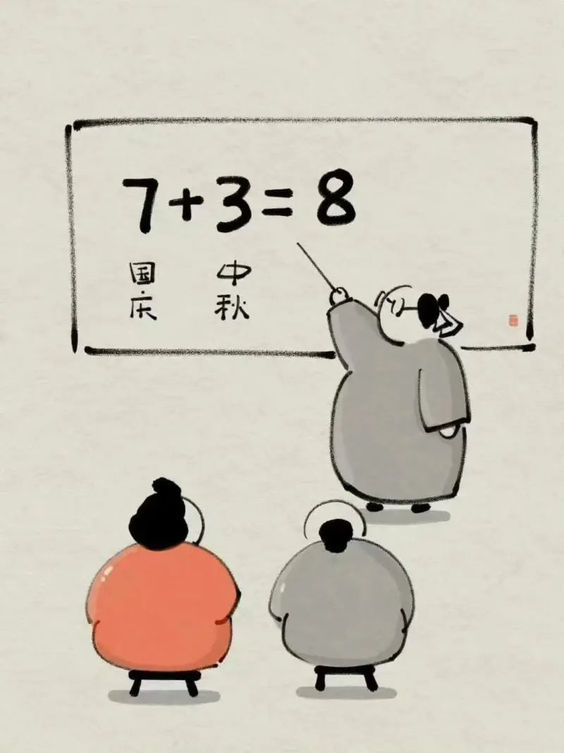 7+3=8中秋国庆