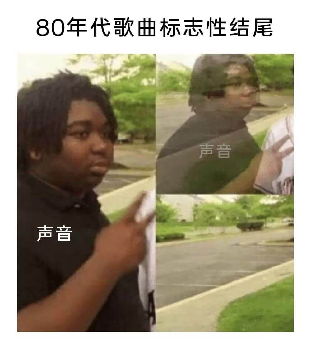 80年代歌曲标志性结尾声音
