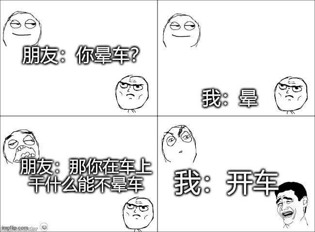 朋友：你晕车？我：晕。朋友：那你在车上……我：开车。千什么能