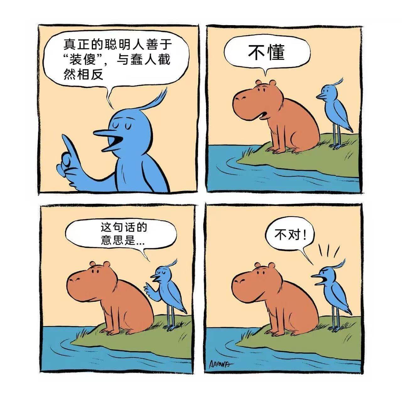 真正的聪明人善于不懂装傻”，与蠢人截然相反。这句话的不对！意