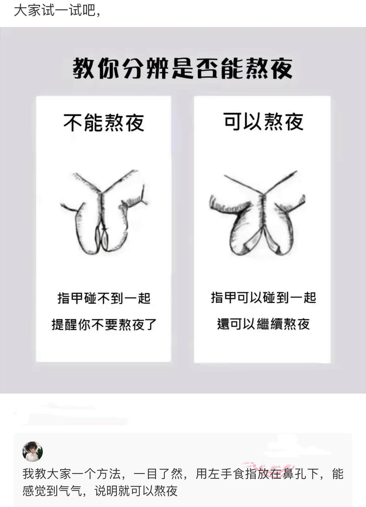 大家试一试吧，教你分辨是否能熬夜：不能熬夜：指甲碰不到一起，