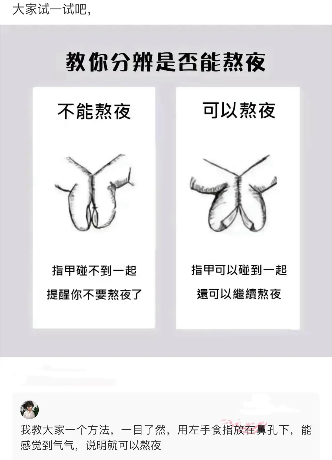 大家试一试吧，教你分辨是否能熬夜：不能熬夜：指甲碰不到一起，
