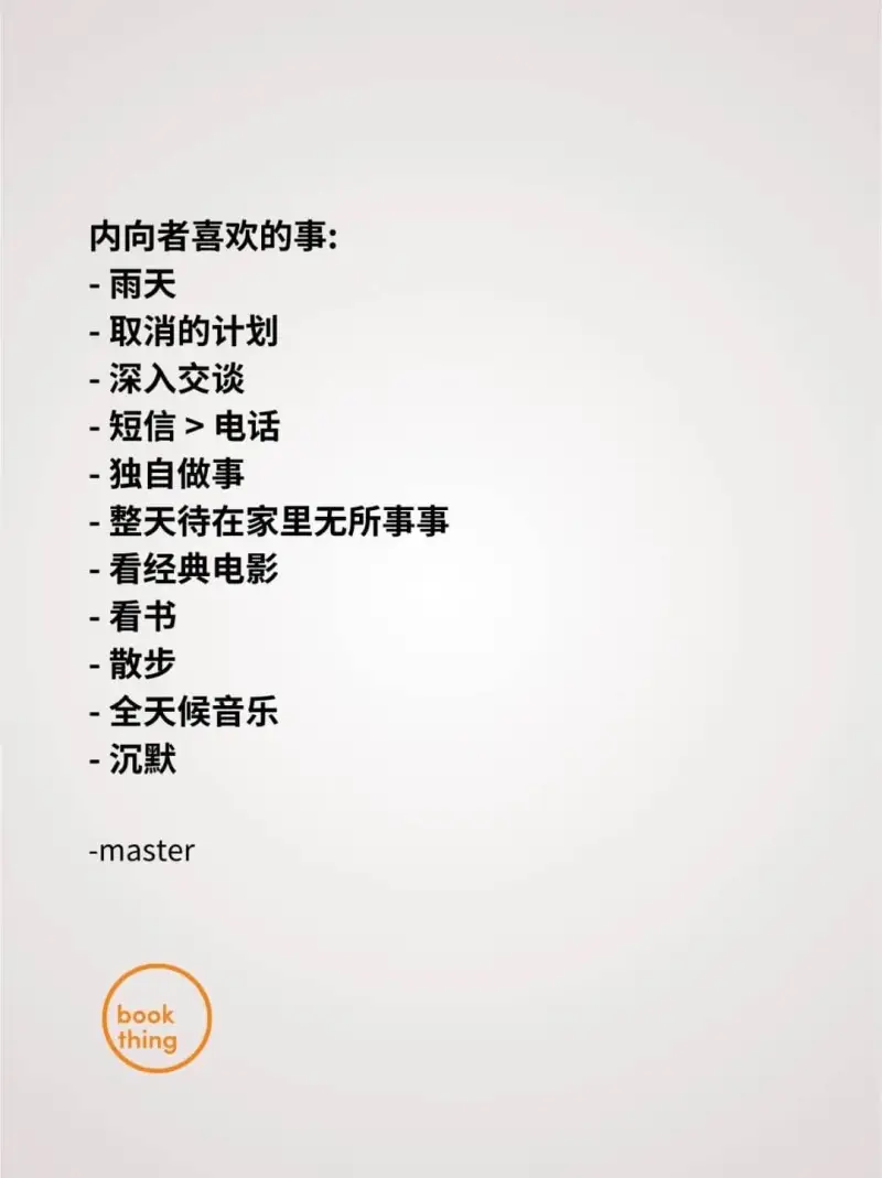 内向者喜欢的事:-雨天-取消的计划-深入交谈-短信>电话-独