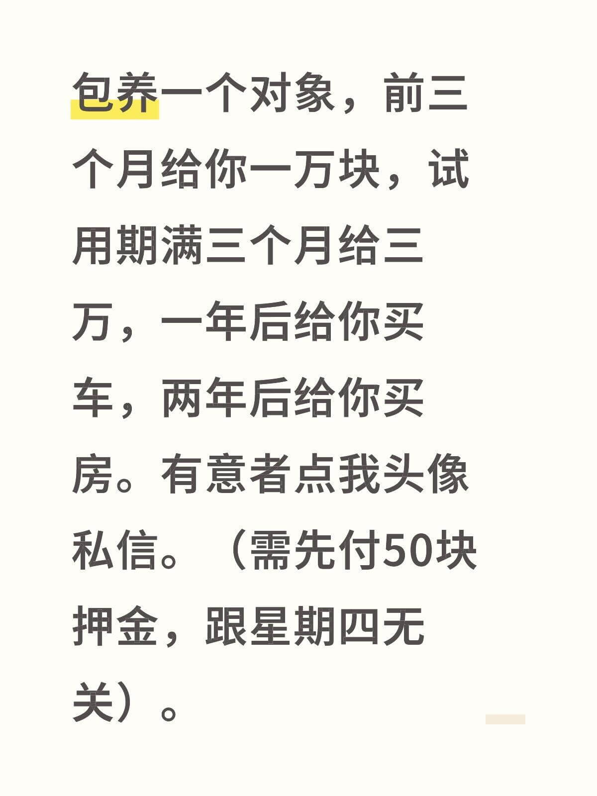 包养一个对象，前三个月给你一万块，试用期满三个月给三万，一年