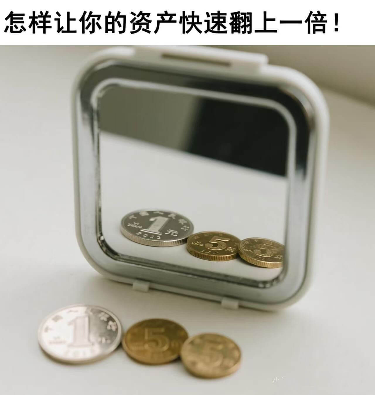 怎样让你的资产快速翻上一倍！元