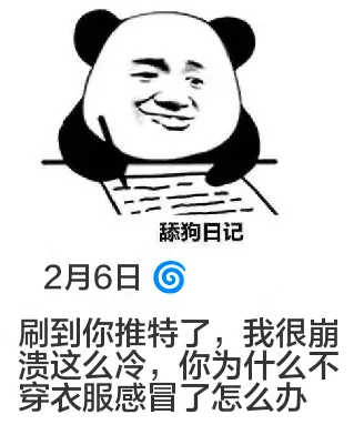 舔狗日记2月6日刷到你推特了，我很崩溃这么冷，你为什么不穿衣