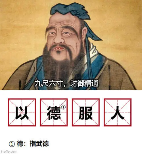 九尺六寸，射御精通。德服。①德：指武德。