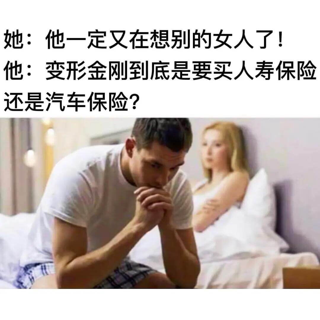 她：他一定又在想别的女人了！他：变形金刚到底是要买人寿保险还