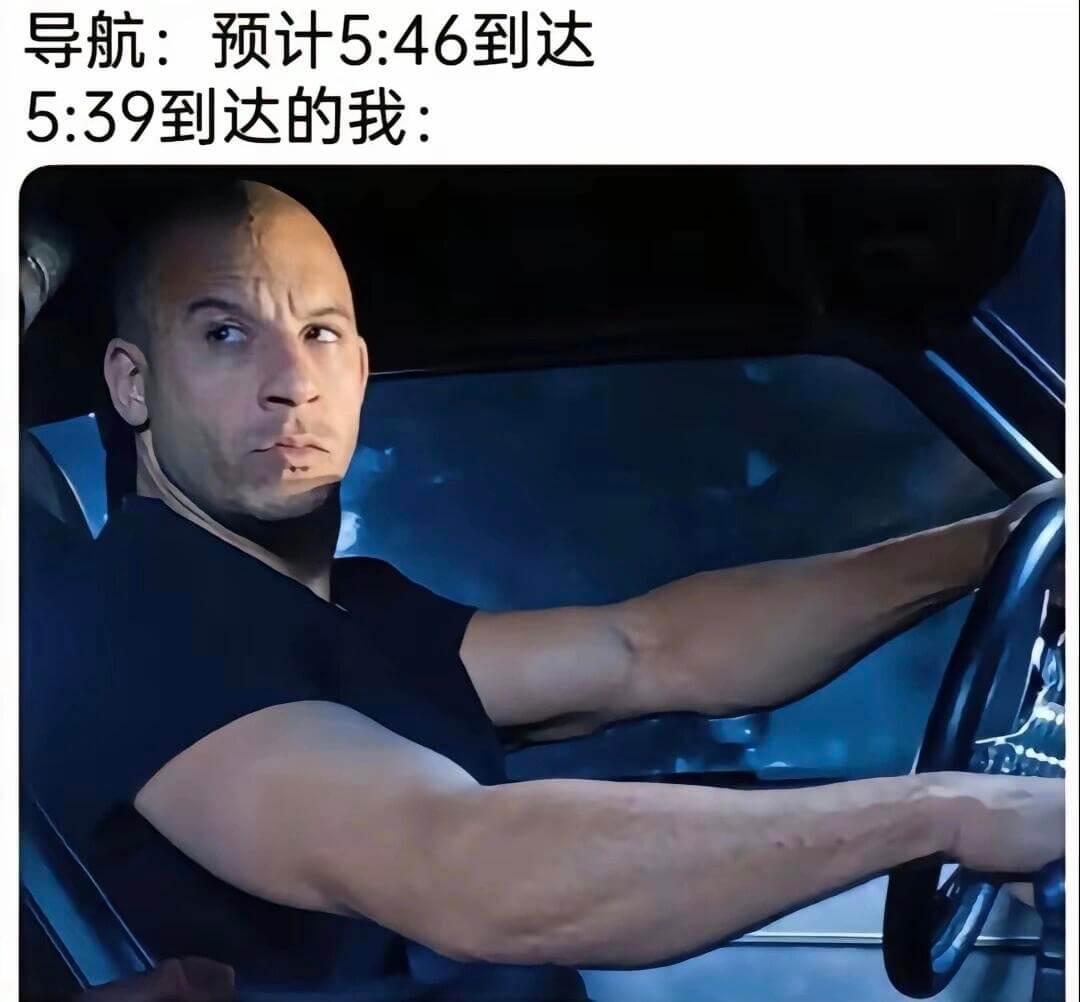 导航：预计5:46到达5:39到达的我：