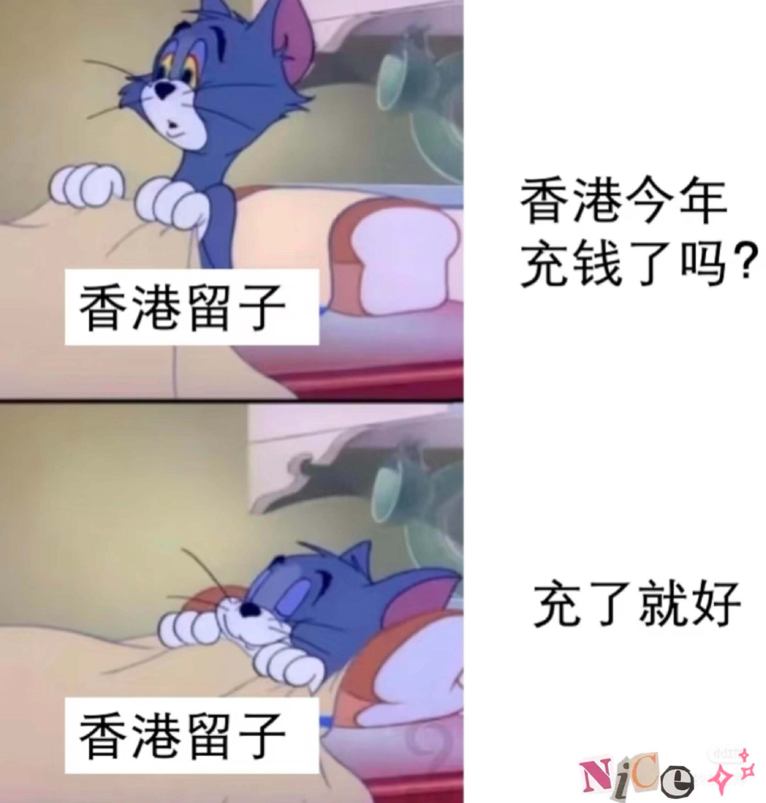香港今年充钱了吗?香港留子充了就好香港留子Nice