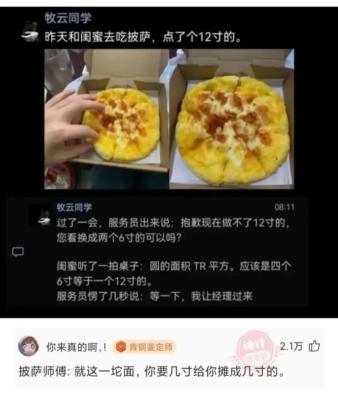 牧云同学昨天和闺蜜去吃披萨,点了个12寸的。牧云同学08:1