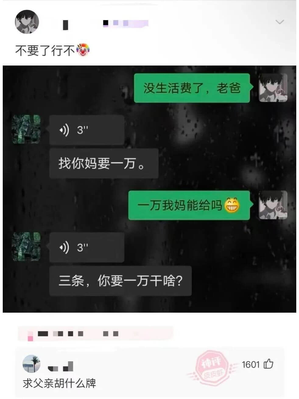 不要了行不没生活费了，老爸。3找你妈要一万。一万我妈能给吗？