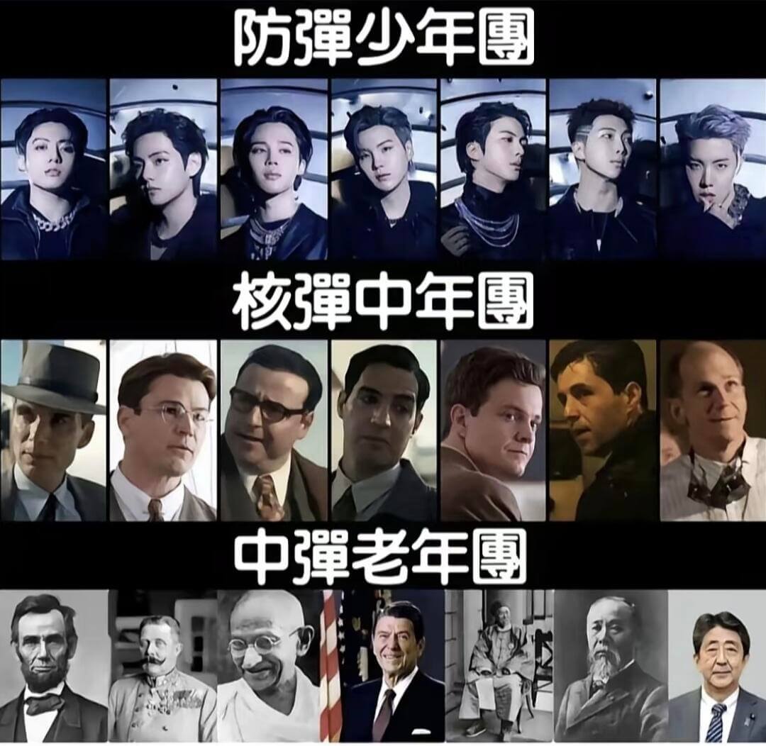 防彈少年團核彈中年團中彈老年團