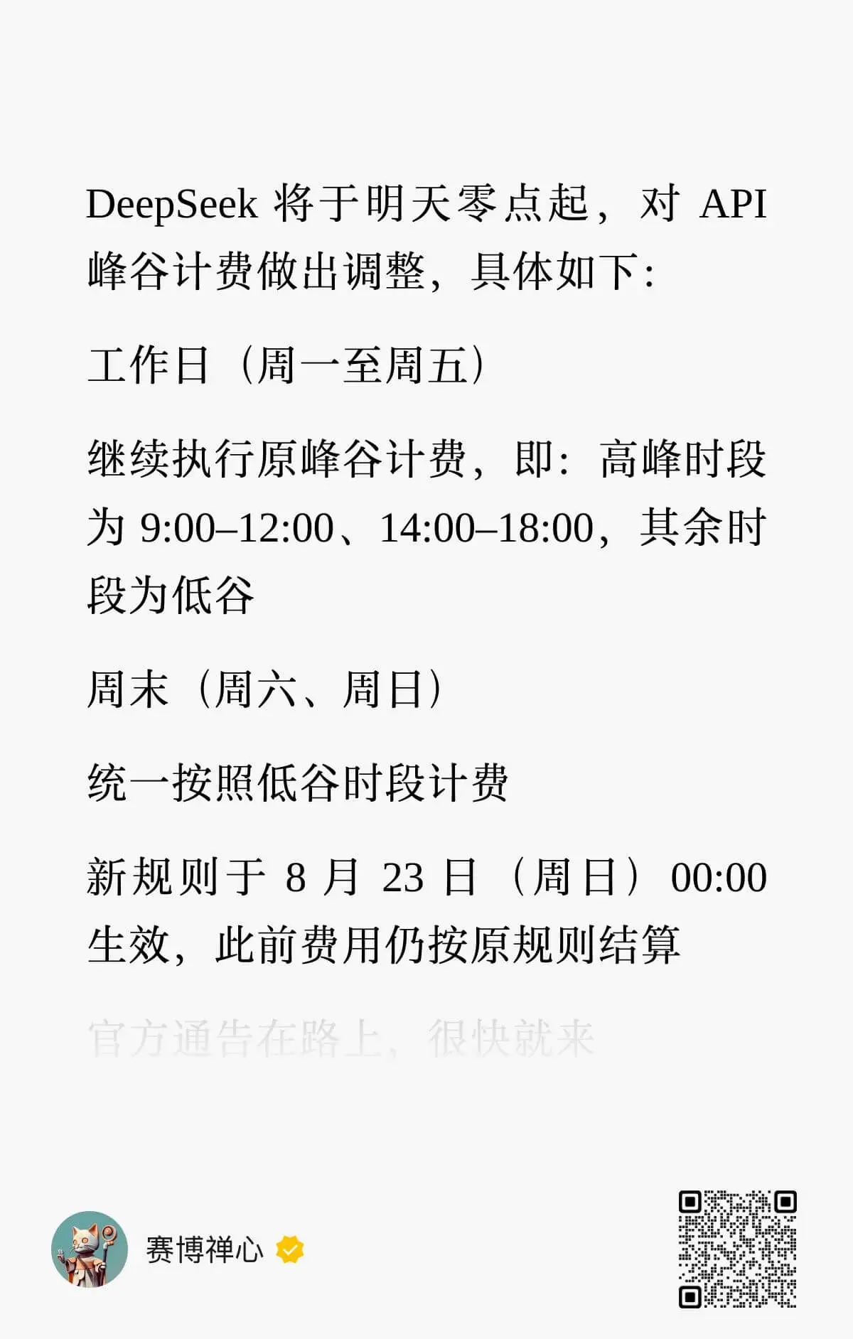 DeepSeek将于明天零点起,对API峰谷计费做出调整,具