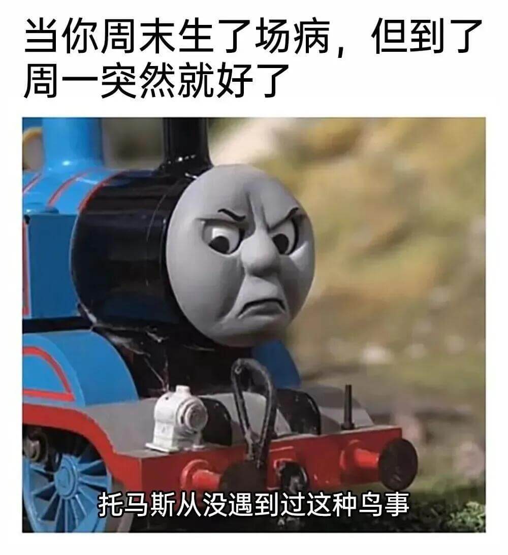 当你周末生了场病，但到了周一突然就好了。托马斯从没遇到过这种