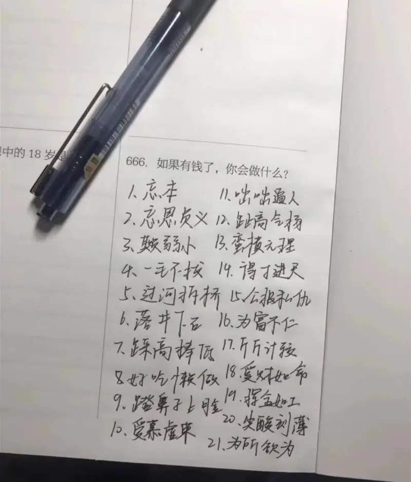 中的18岁666．如果有钱了，你会做什么？人忘本1出遗人3弱