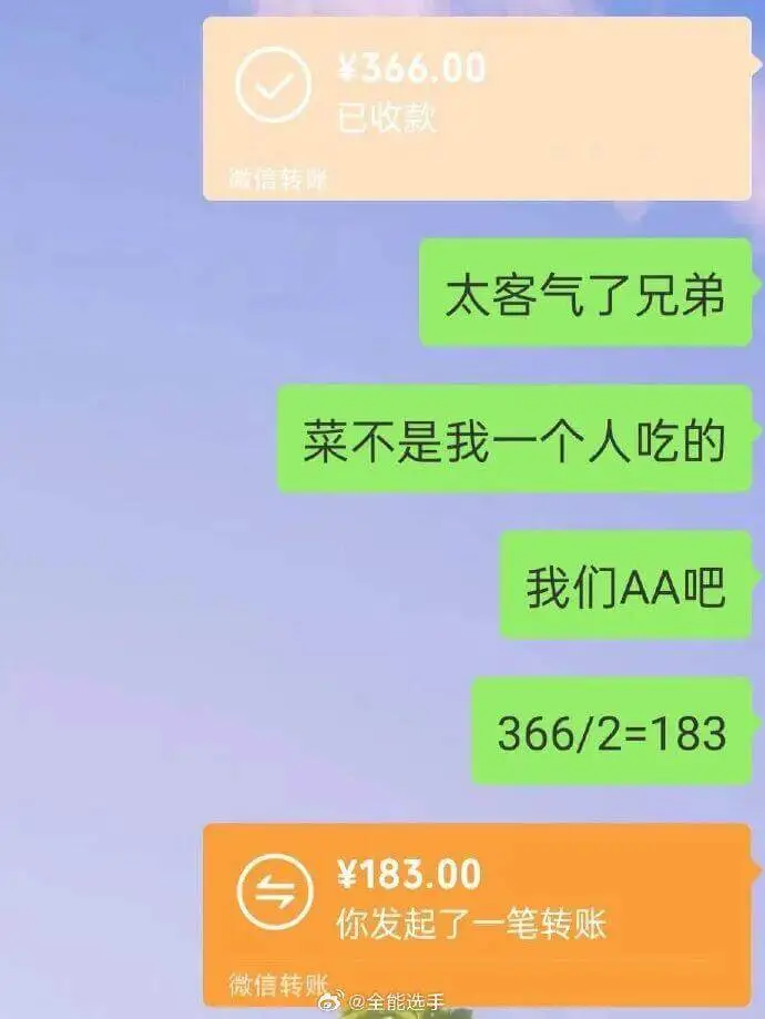 ¥366.00已收款微信转账太客气了兄弟!菜不是我一个人吃的