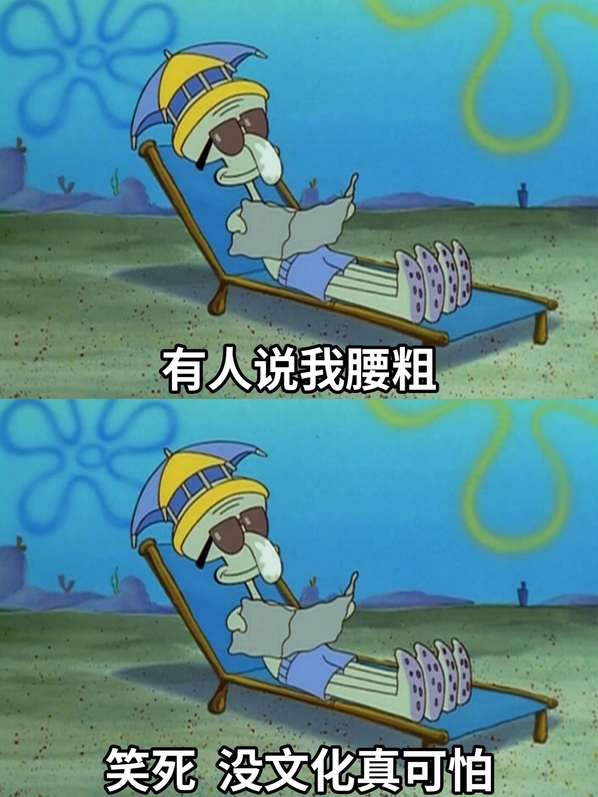 有人说我腰粗笑死没文化真可怕