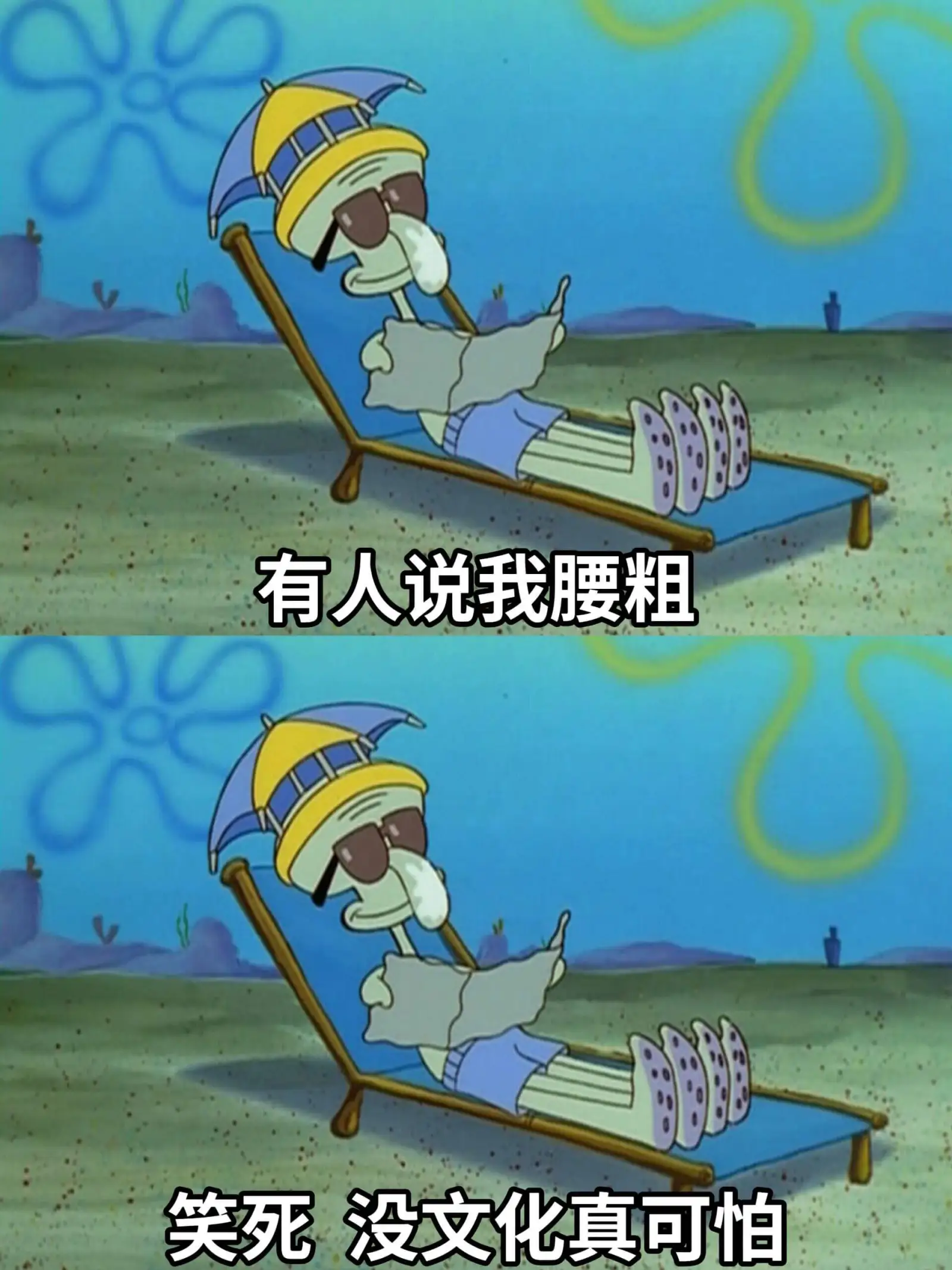 有人说我腰粗笑死没文化真可怕