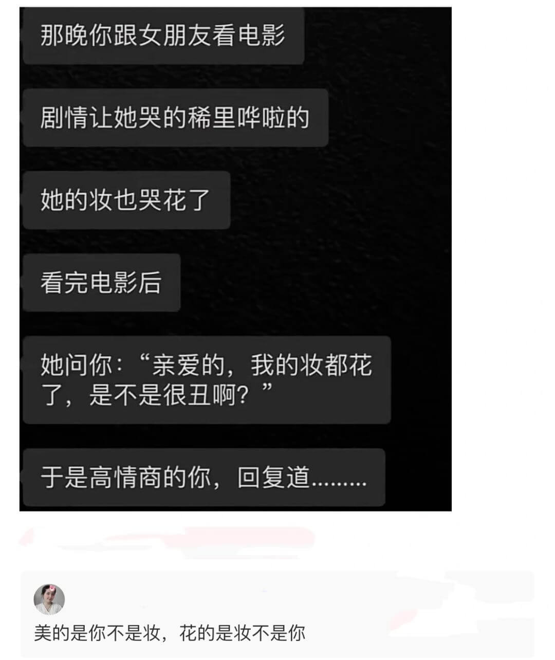 那晚你跟女朋友看电影剧情让她哭的稀里哗啦的她的妆也哭花了看完