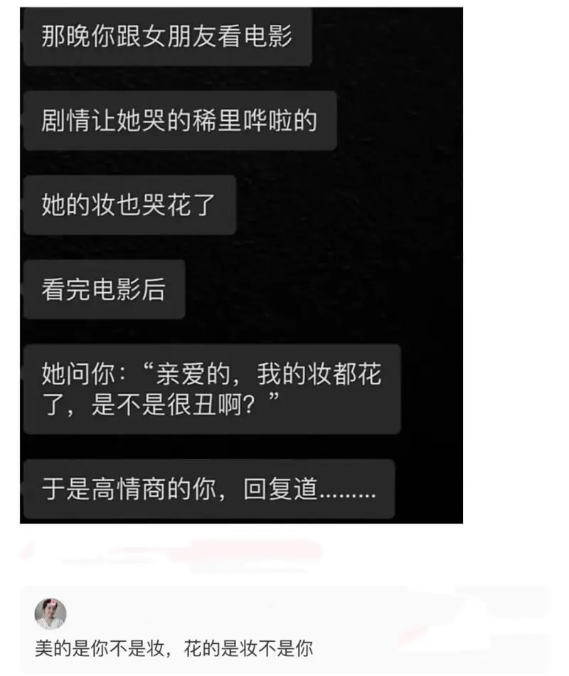 那晚你跟女朋友看电影剧情让她哭的稀里哗啦的她的妆也哭花了看完