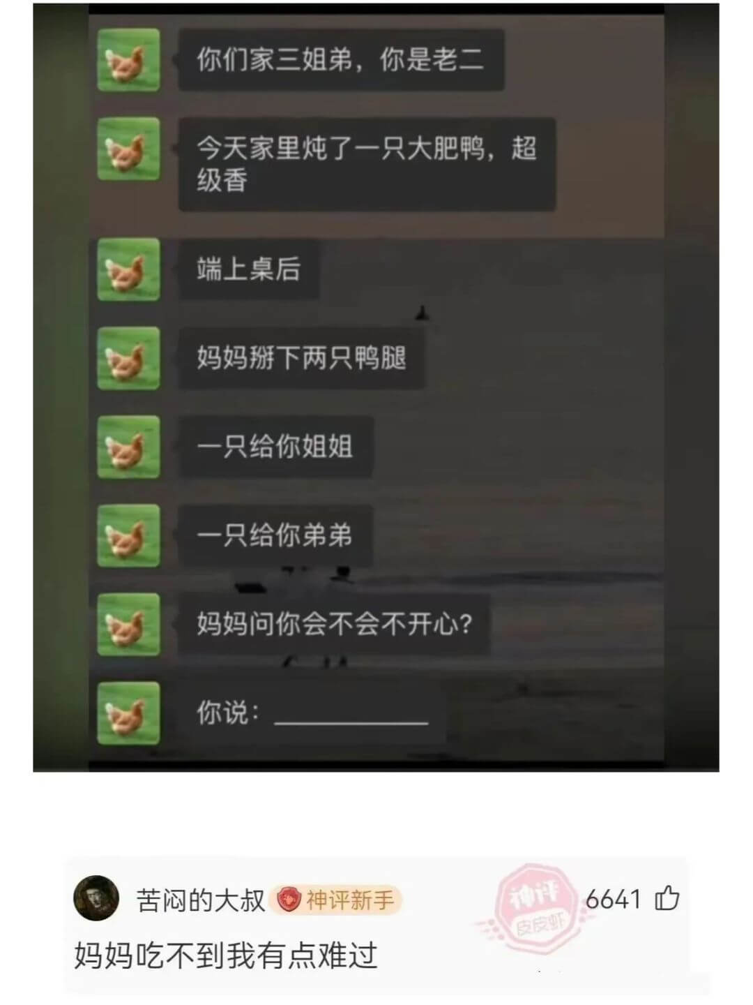 你们家三姐弟，你是老二今天家里炖了一只大肥鸭，超级香端上桌后