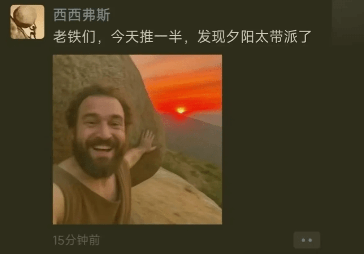西西弗斯老铁们，今天推一半，发现夕阳太带感了。