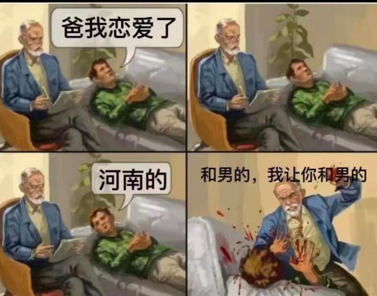 爸，我恋爱了和男的，我让你和男的河南的