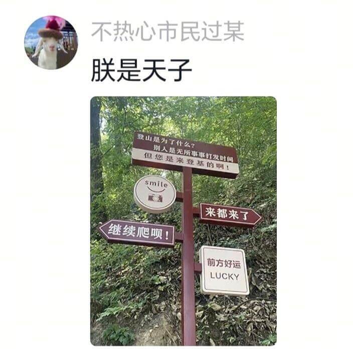 不热心市民过桌朕联是天子登山是为了什么?别人是无所事事打发时