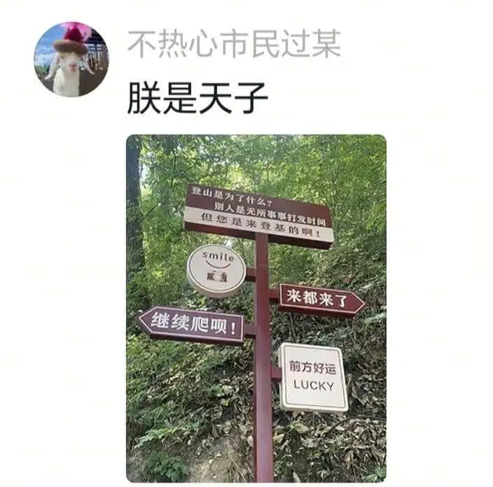 不热心市民过桌朕联是天子登山是为了什么？别人是无所事事打发时