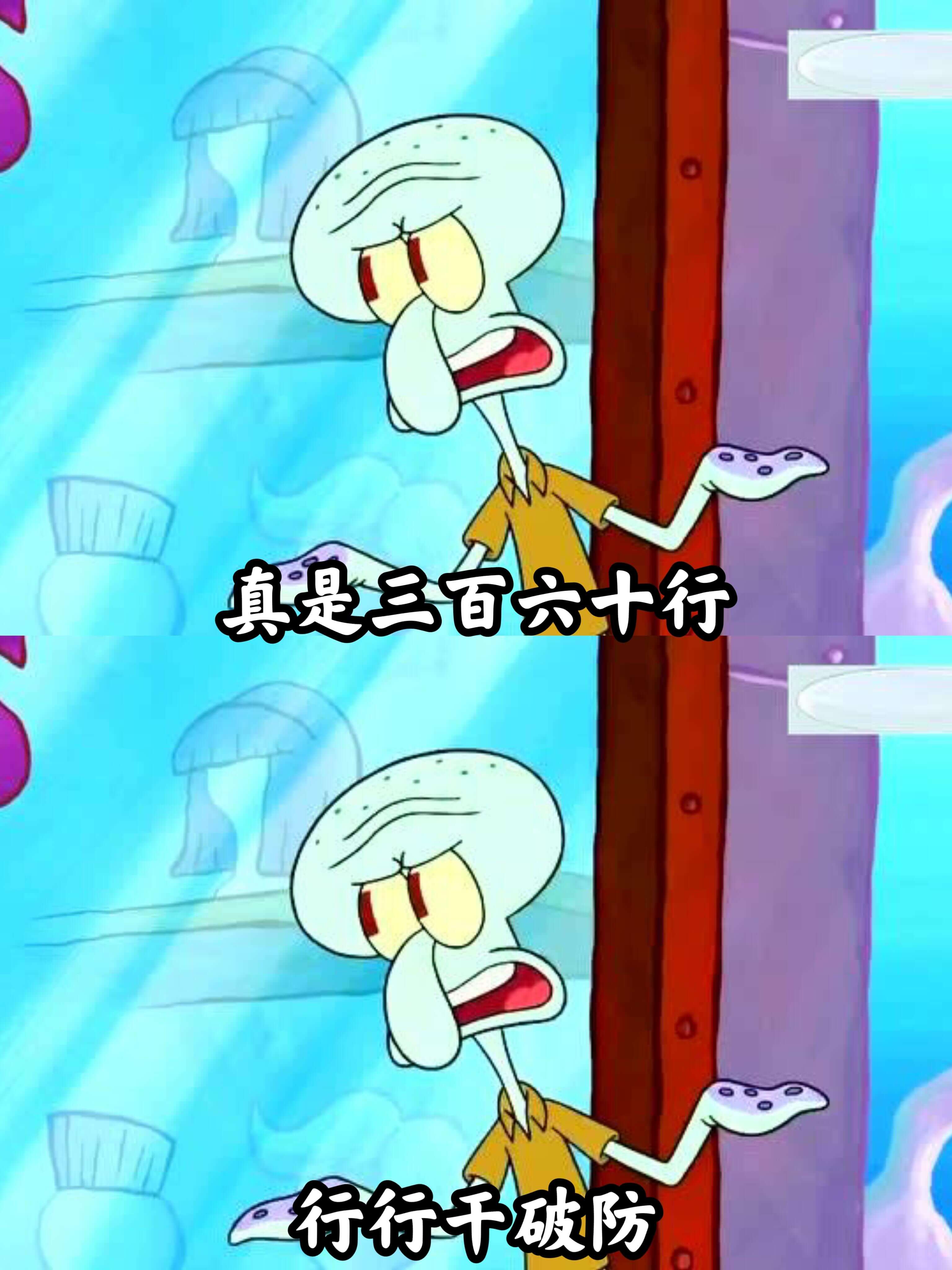 真是三百六十行，行行千破防。